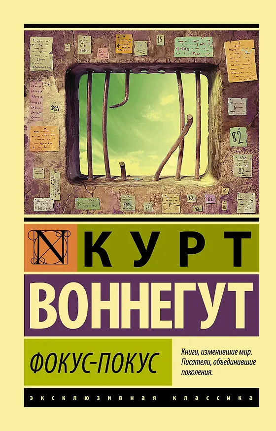 Книга Фокус-покус (Курт Воннегут) — 1