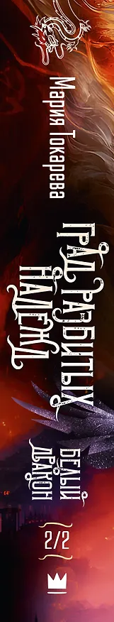 Книга Град разбитых надежд. Белый Дракон (Мария Токарева) — 3
