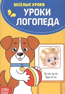 Уроки логопеда