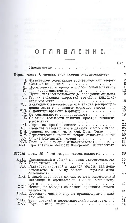 Книга О специальной и общей теории относительности (Альберт Эйнштейн) — 2