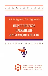 Педагогическое применение мультимедиа-средств. Учебное пособие