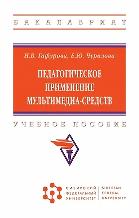 Книга Педагогическое применение мультимедиа-средств. Учебное пособие (Наталья Гафурова, Елена Чурилова)
