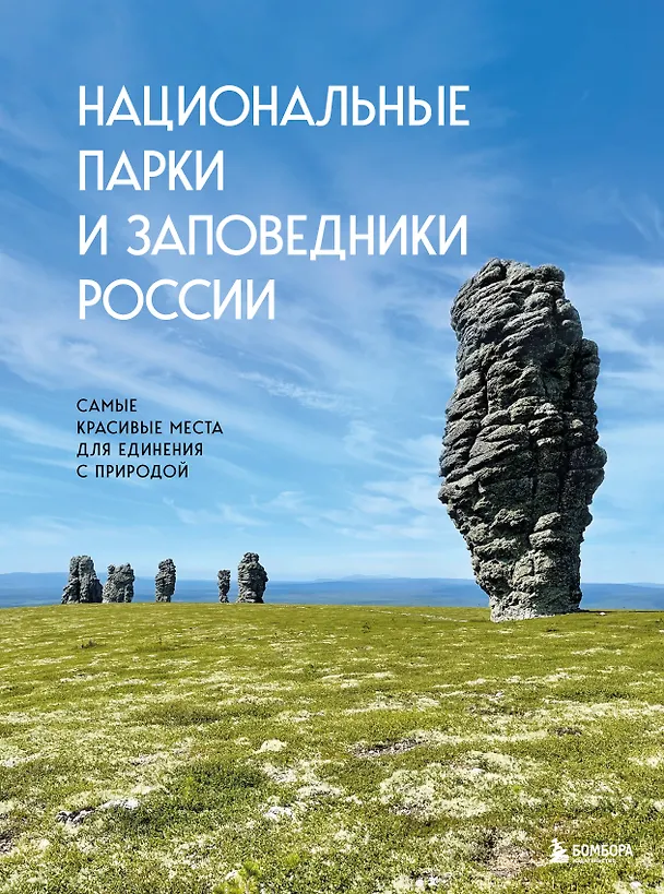Книга Национальные парки и заповедники России. Самые красивые места для единения с природой (Вита Пристромова) — 1