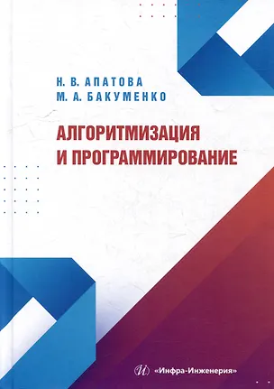 Книга Алгоритмизация и программирование: учебное пособие (Мария Бакуменко, Наталья Апатова)