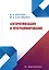 Алгоритмизация и программирование: учебное пособие — 3054628 — 1
