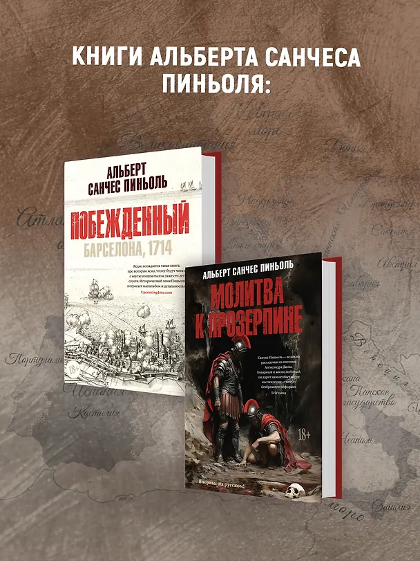 Книга Побежденный (Альберт Пиньоль) — 12