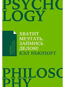 Хватит мечтать, займись делом! Почему важнее хорошо работать, чем искать хорошую работу