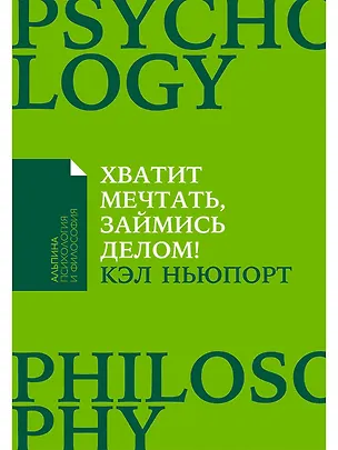 Книга Хватит мечтать, займись делом! Почему важнее хорошо работать, чем искать хорошую работу (Кэл Ньюпорт)