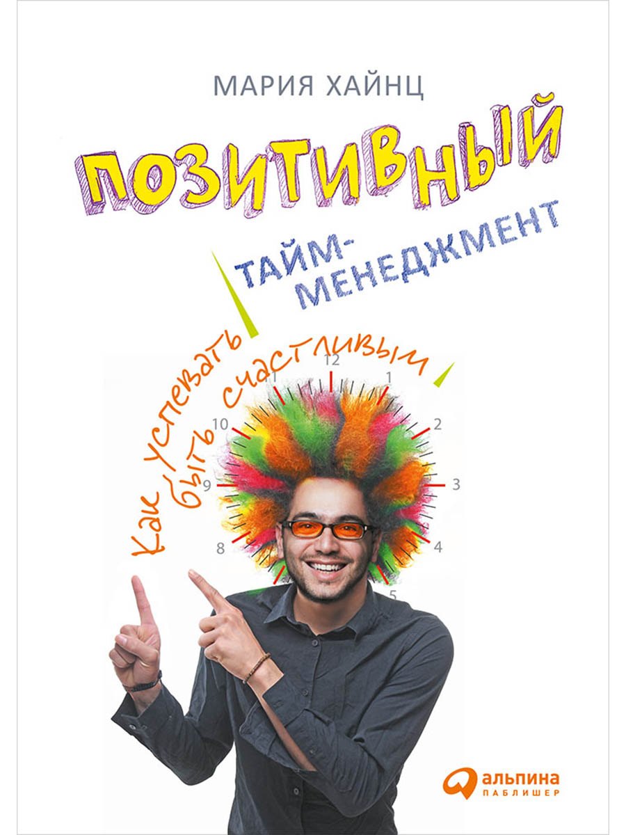 

Позитивный тайм-менеджмент: Как успевать быть счастливым