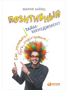 Позитивный тайм-менеджмент: Как успевать быть счастливым