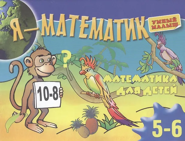 Книга Я-математик.Математика для самых маленьких.Для 5-6 лет () — 2