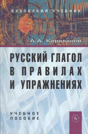 Русский глагол в правилах и упражнениях: Учебное пособие — 2375209 — 1