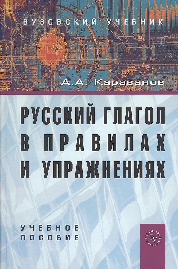 Книга Русский глагол в правилах и упражнениях: Учебное пособие (Алексей Караванов) — 1