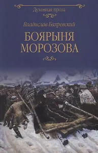 Боярыня Морозова