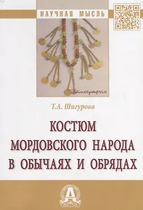 Костюм мордовского народа в обычаях и обрядах. Монография