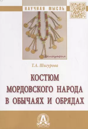 Костюм мордовского народа в обычаях и обрядах. Монография — 2796808 — 1