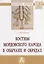 Костюм мордовского народа в обычаях и обрядах. Монография — 2796808 — 1