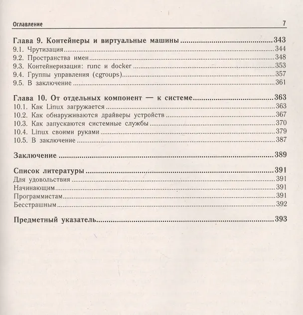 Книга Внутреннее устройство Linux (Дмитрий Кетов) — 6