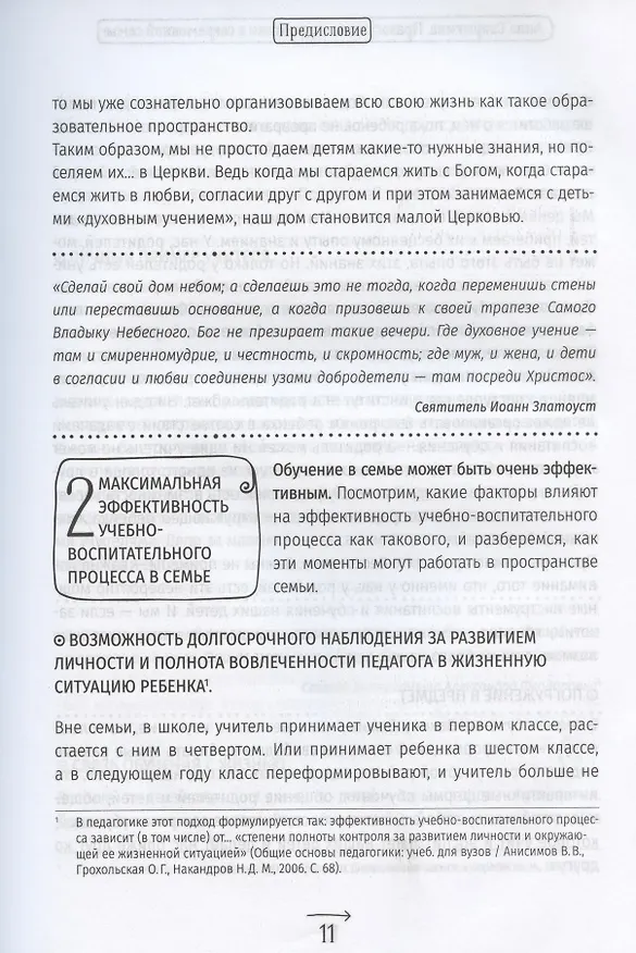 Книга Православные праздники в современной семье. Заметки с элементами методического пособия по основам семейной православной культуры (Анна Сапрыкина) — 11