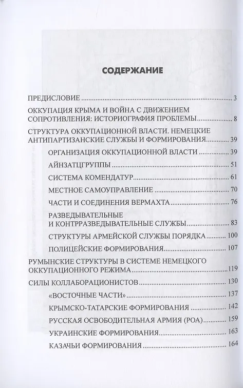 Книга "Ахтунг партизанен". Антипартизанская борьба на Крымском полуострове 1941-1944 гг. (Олег Романько) — 2