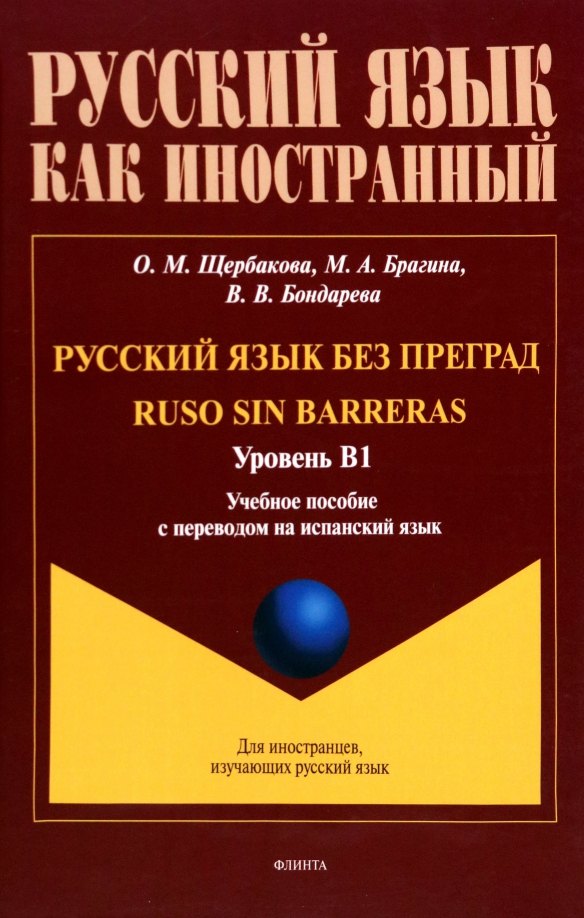 

Русский язык без преград = Ruso sin barreras. Учебная пособие с переводом на испанский язык. Уровень B1