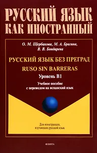 Русский язык без преград = Ruso sin barreras. Учебная пособие с переводом на испанский язык. Уровень B1