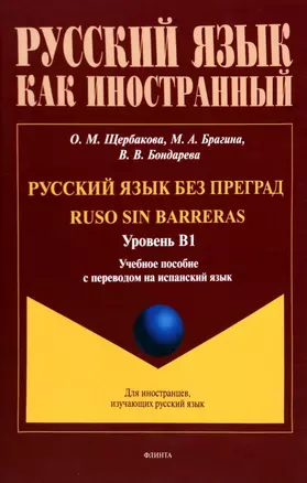 Русский язык без преград = Ruso sin barreras. Учебная пособие с переводом на испанский язык. Уровень B1 — 2985560 — 1