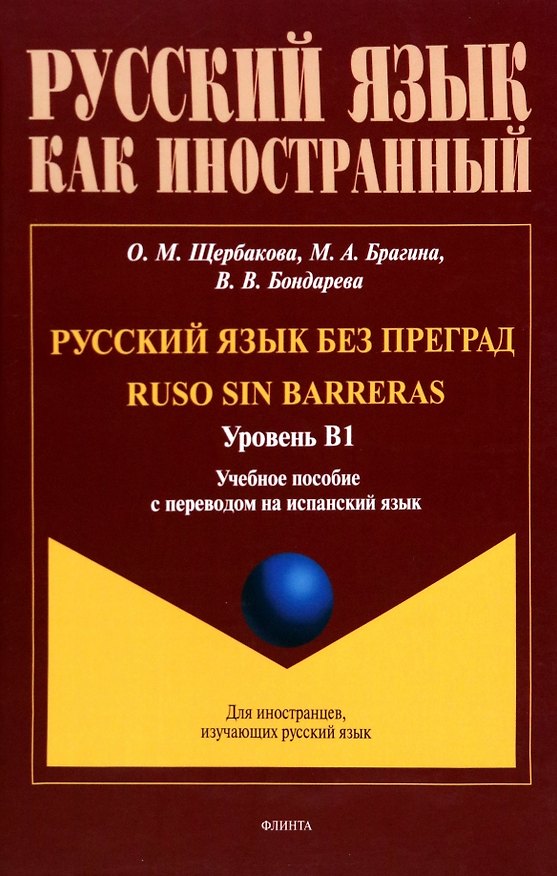 Книга Русский язык без преград = Ruso sin barreras. Учебная пособие с переводом на испанский язык. Уровень B1 (Ольга Щербакова, Марина Брагина, Вероника Бондарева) — 1