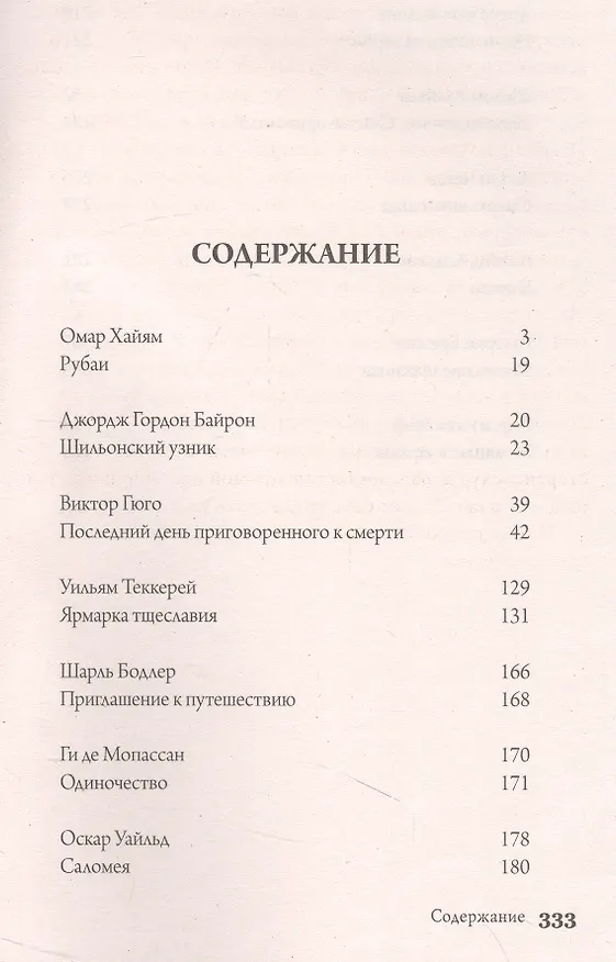 Книга 1000+ книг, которые нужно прочитать. Омар Хайям. Рубаи. Джордж Гордон Байрон. Шильонский узник и другие. 6 том (Джордж Ноэл Гордон Байрон, Омар Хайям) — 3