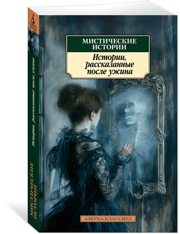 Книга Мистические истории. Истории, рассказанные после ужина (Дэвид Лоуренс, Джозеф Конрад, Джозеф Ле Фаню, Элизабет Гаскелл, Монтегю Родс Джеймс, Натаниель Готорн, Роза Малхолланд, Чарльз Диккенс, Герберт Уэллс, Джером Клапка Джером, Генри Джеймс, Ричард Марш, Чарльз Оллстон Коллинз, Чарльз Лоренс Янг) — 4