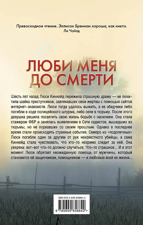 Книга Люби меня до смерти (Эллисон Бреннан) — 2