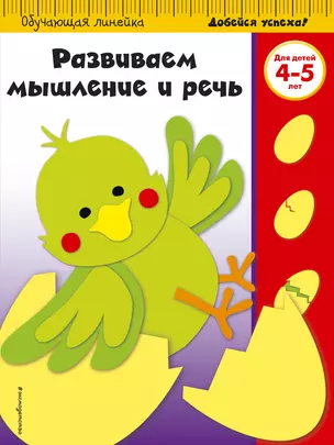 Развиваем мышление и речь. Для детей 4-5 лет — 369848 — 1