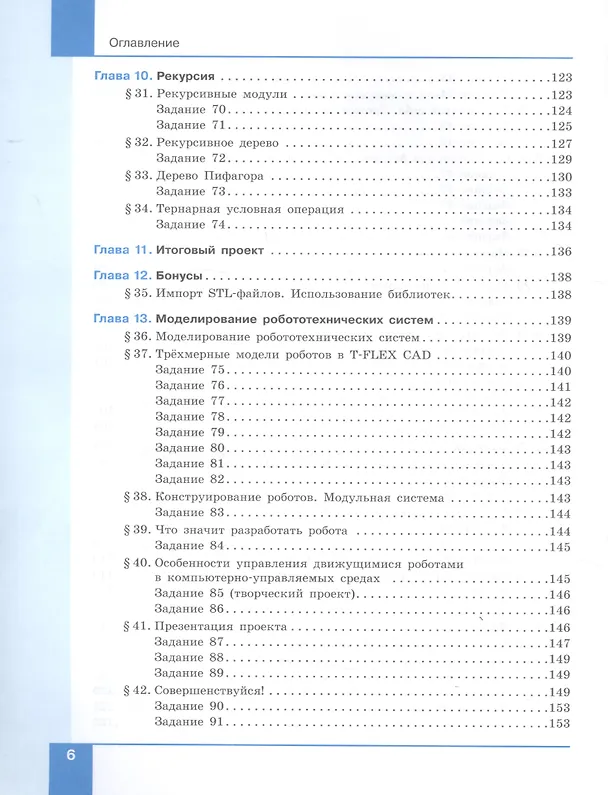 Книга Технология. 8 класс. 3D-моделирование и прототипирование. Учебник (Денис Копосов) — 5