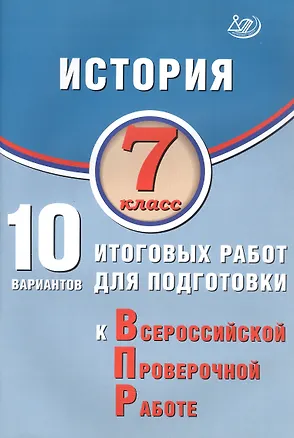 Книга История. 7 класс. 10 вариантов итоговых работ для подготовки к Всероссийской проверочной работе. 2-е издание, исправленное (Алексей Ручкин)