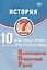 История. 7 класс. 10 вариантов итоговых работ для подготовки к Всероссийской проверочной работе. 2-е издание, исправленное — 3086119 — 1