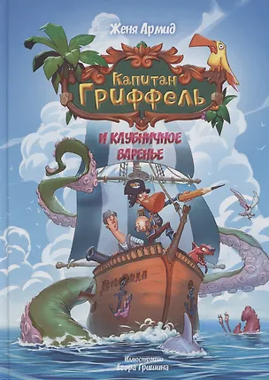 Книга Капитан Гриффель и клубничное варенье (Женя Армид)