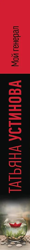 Книга Мой генерал (Татьяна Устинова) — 3