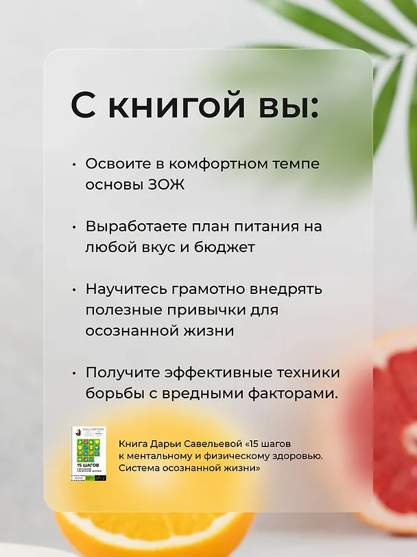 Книга 15 шагов к ментальному и физическому здоровью. Система осознанной жизни (Дарья Савельева) — 7