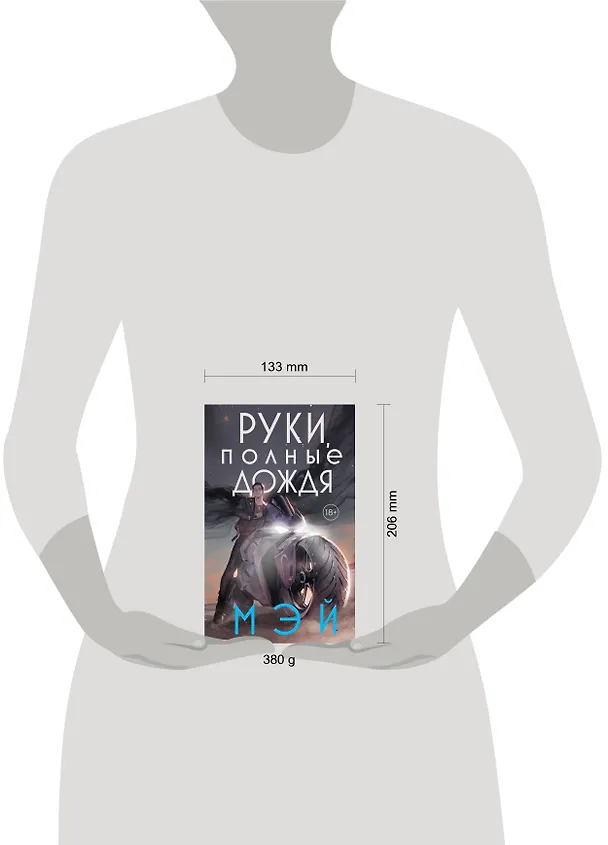 Книга Руки, полные дождя (Мэй) — 5