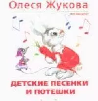 Детские песенки и потешки — 2070248 — 1