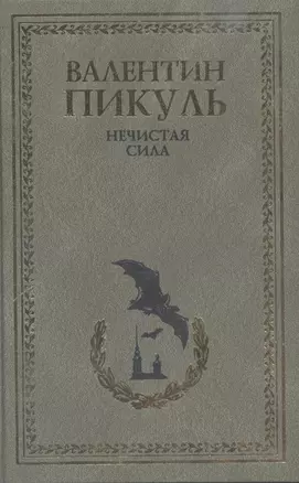 Нечистая сила — 2311730 — 1