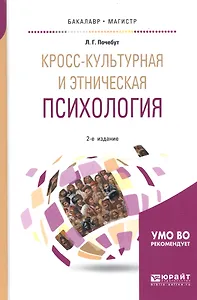 Кросс-культурная и этническая психология. Учебное пособие для бакалавриата и магистратуры