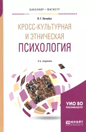 Кросс-культурная и этническая психология. Учебное пособие для бакалавриата и магистратуры — 2668414 — 1