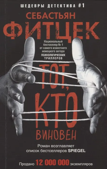 Книга Тот, кто виновен (Себастьян Фитцек) — 1