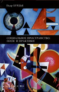Социальное пространство: поля и практики