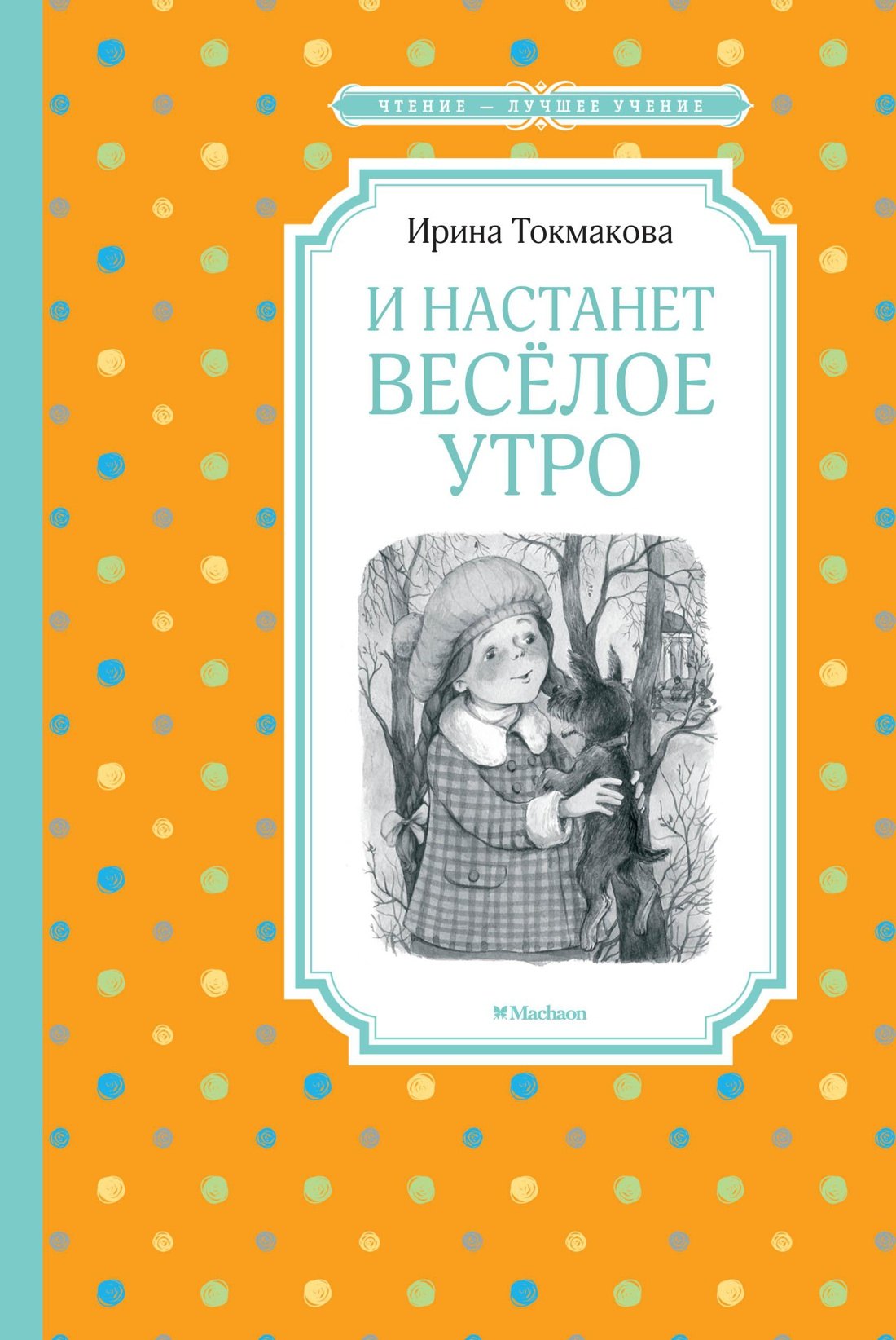 

И настанет весёлое утро