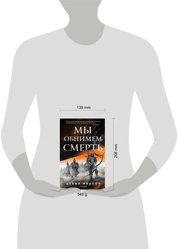 Книга Мы обнимем смерть (Девин Мэдсон) — 5