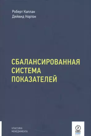 Сбалансированная система показателей — 2535548 — 1