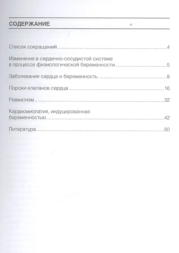 Книга Болезни сердца и беременность: методические рекомендации (Светлана Кузьмина-Крутецкая) — 2