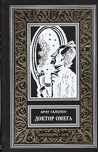 Доктор Омега (илл. Буара) (БибПиНФ) Галопен